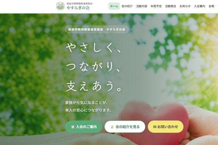 やすらぎの会ホームページ(PC表示)